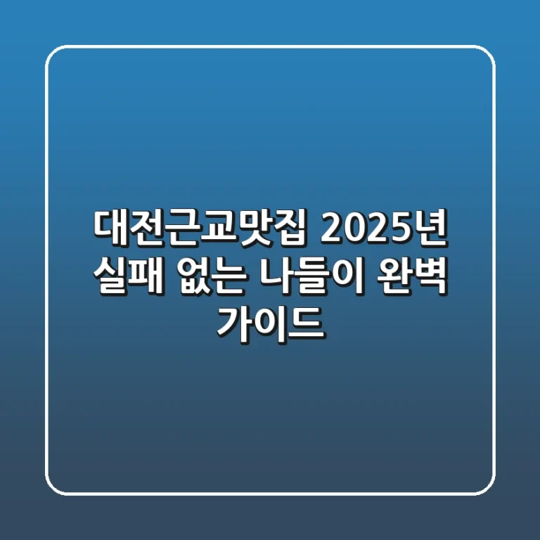 대전근교맛집 2025년, 실패 없는 나들이 완벽 가이드