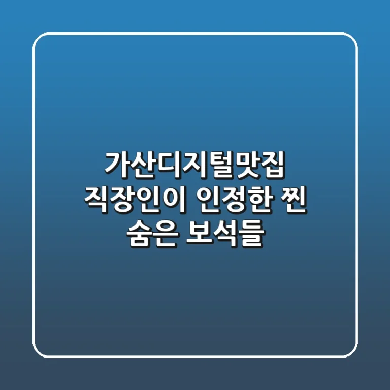 가산디지털맛집, 직장인이 인정한 '찐' 숨은 보석들!