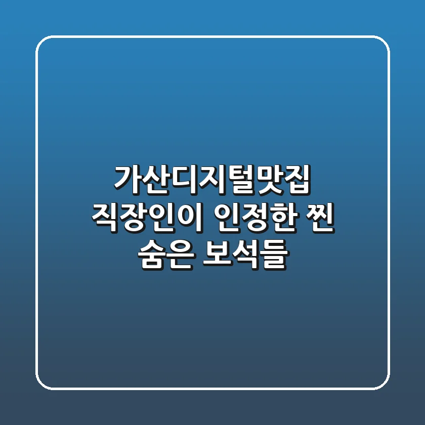 가산디지털맛집, 직장인이 인정한 '찐' 숨은 보석들!