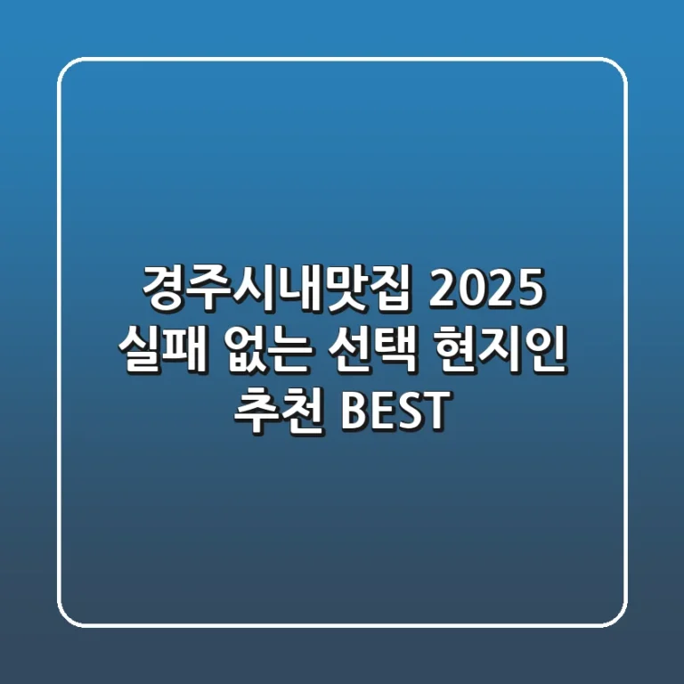 경주시내맛집 2025: 실패 없는 선택! 현지인 추천 BEST