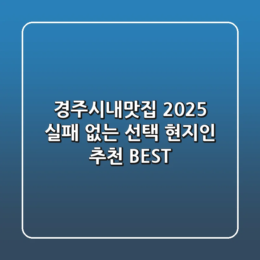 경주시내맛집 2025: 실패 없는 선택! 현지인 추천 BEST