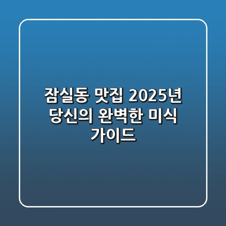 잠실동 맛집, 2025년 당신의 완벽한 미식 가이드