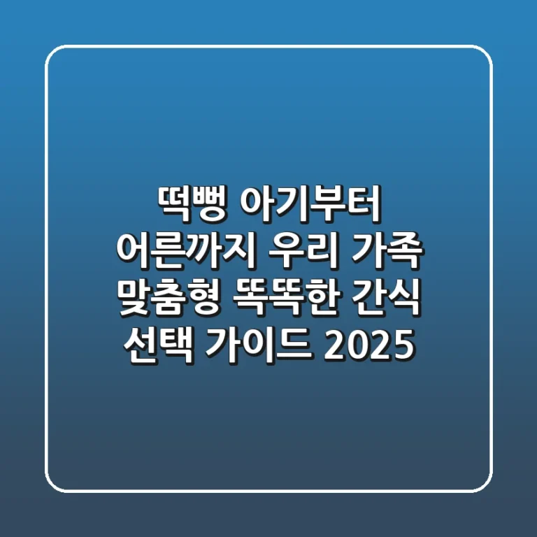 떡뻥, 아기부터 어른까지! 우리 가족 맞춤형 똑똑한 간식 선택 가이드 2025