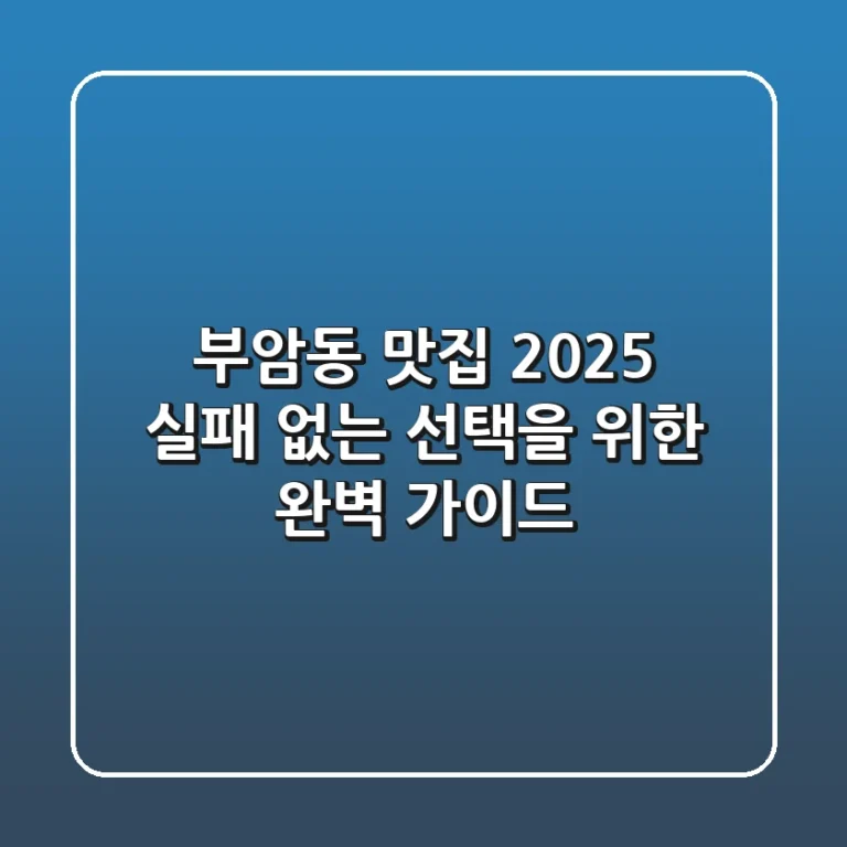 부암동 맛집 2025: 실패 없는 선택을 위한 완벽 가이드