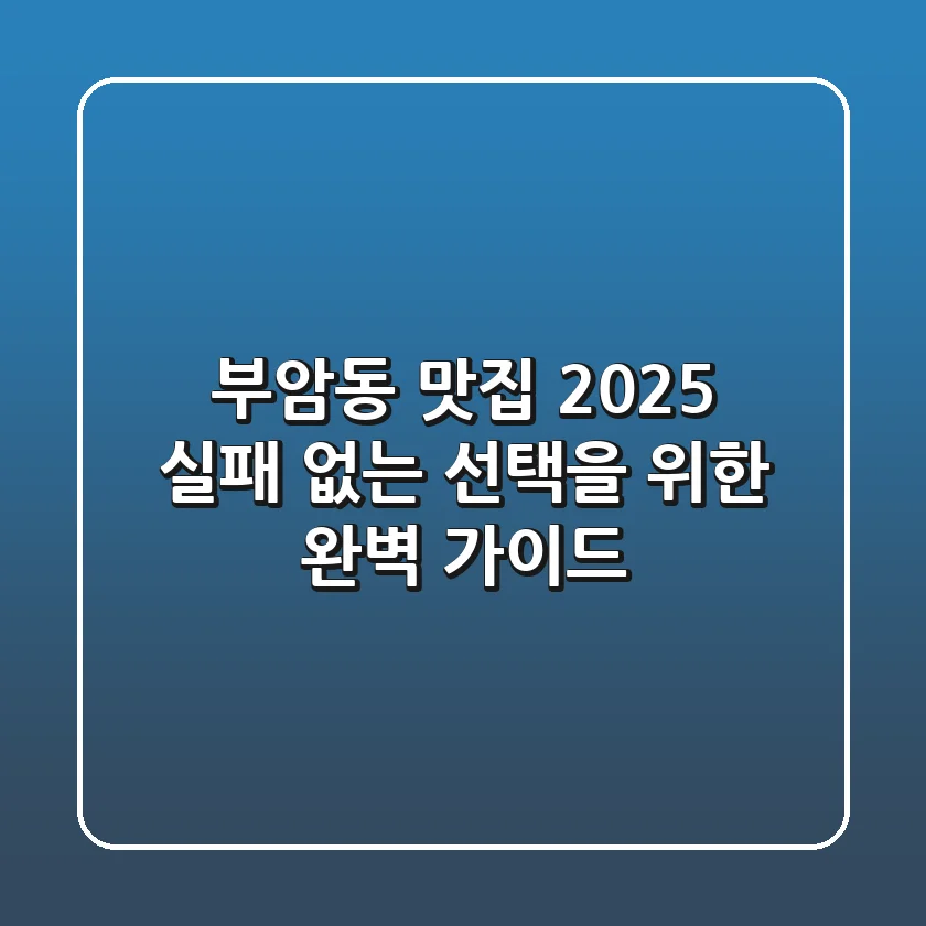 부암동 맛집 2025: 실패 없는 선택을 위한 완벽 가이드