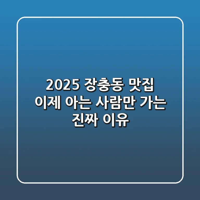 2025 장충동 맛집, 이제 '아는 사람'만 가는 진짜 이유!
