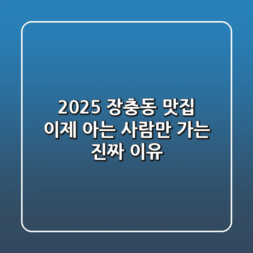 2025 장충동 맛집, 이제 '아는 사람'만 가는 진짜 이유!