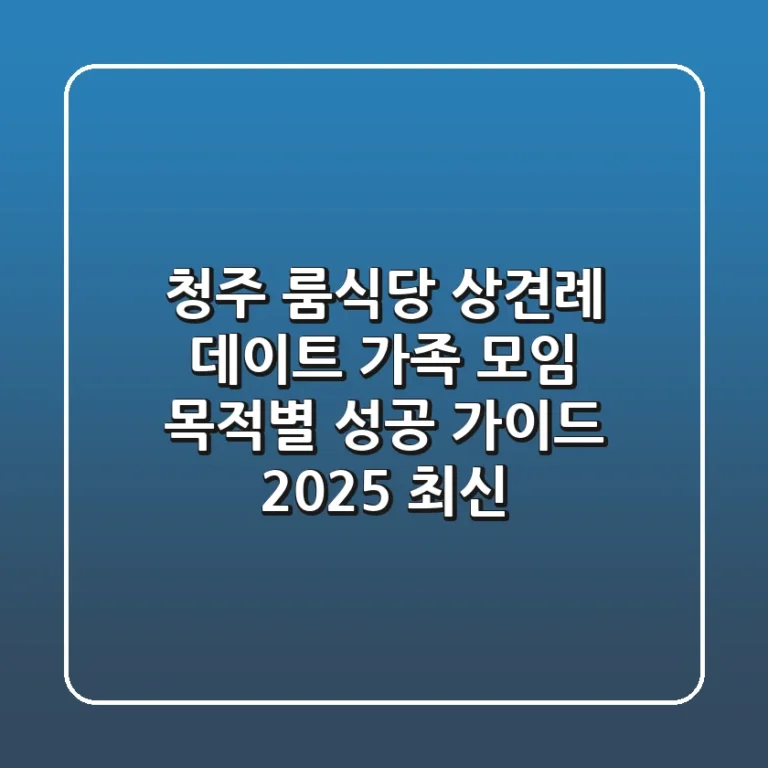 청주 룸식당: 상견례, 데이트, 가족 모임, 목적별 성공 가이드 (2025 최신)