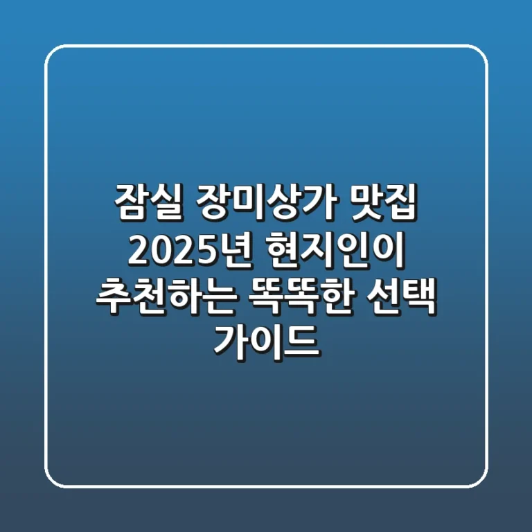 잠실 장미상가 맛집, 2025년 현지인이 추천하는 똑똑한 선택 가이드