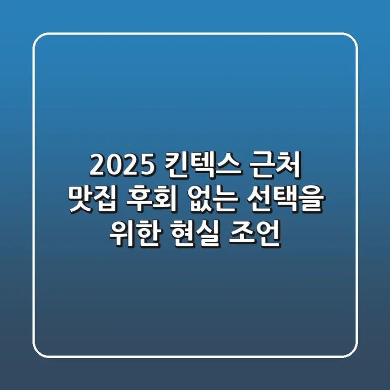 2025 킨텍스 근처 맛집, 후회 없는 선택을 위한 현실 조언