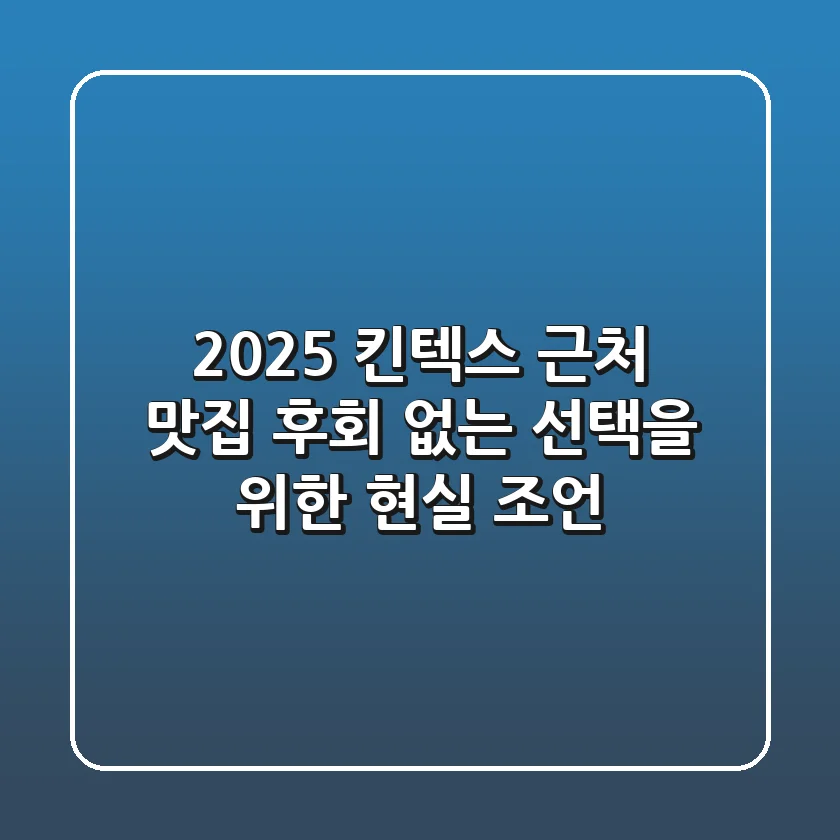 2025 킨텍스 근처 맛집, 후회 없는 선택을 위한 현실 조언