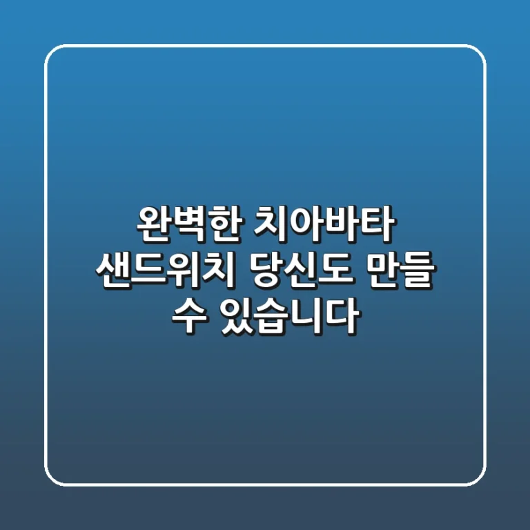 완벽한 치아바타 샌드위치, 당신도 만들 수 있습니다!