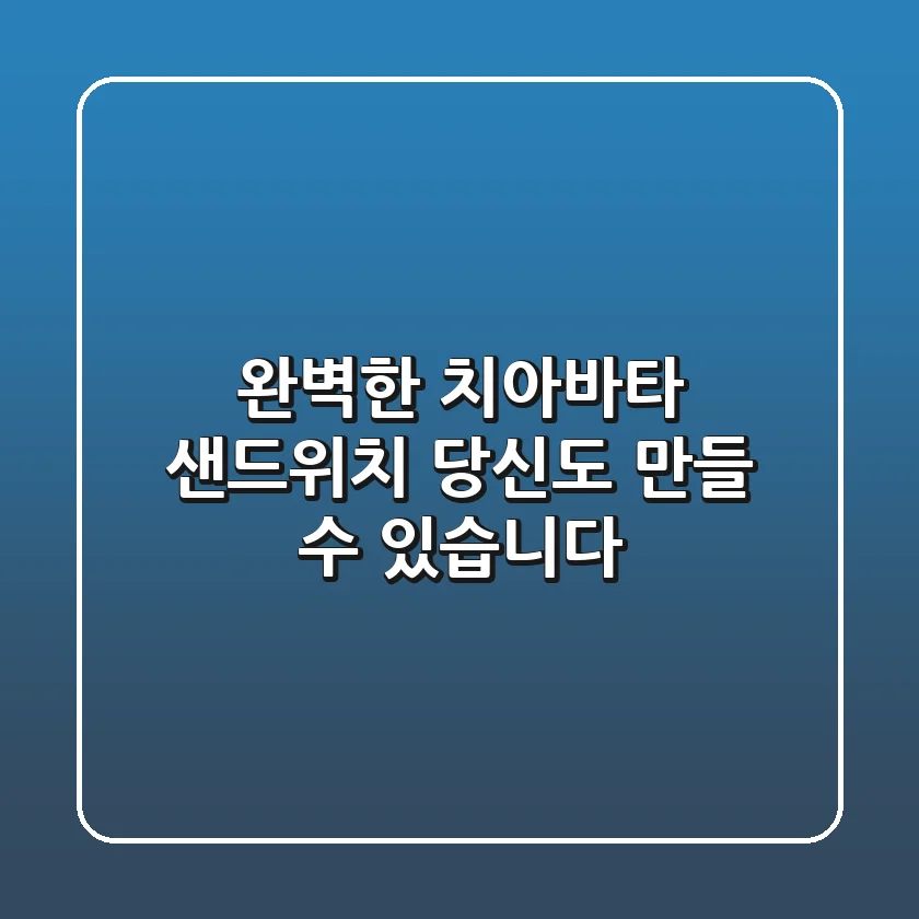 완벽한 치아바타 샌드위치, 당신도 만들 수 있습니다!