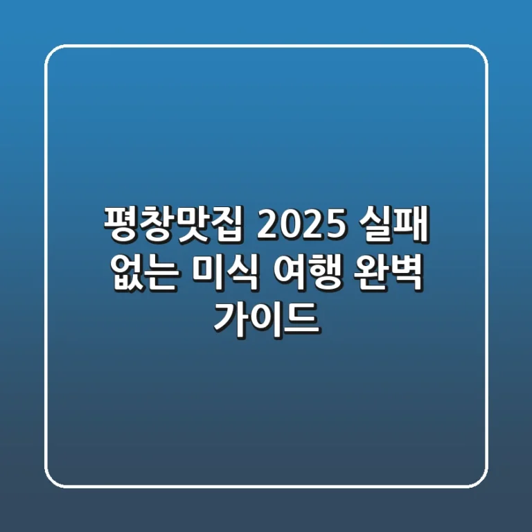 평창맛집, 2025 실패 없는 미식 여행 완벽 가이드!