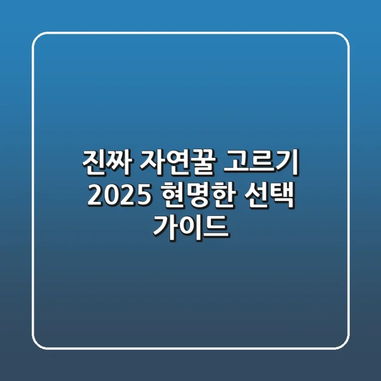 진짜 자연꿀' 고르기: 2025 현명한 선택 가이드