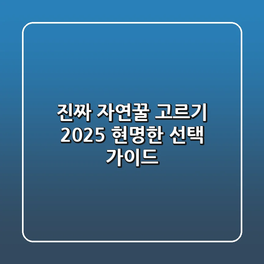 진짜 자연꿀' 고르기: 2025 현명한 선택 가이드