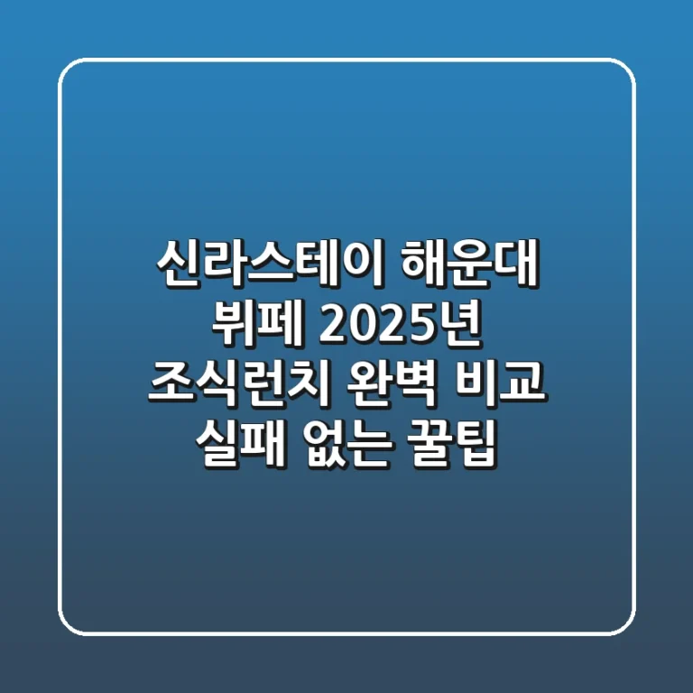 신라스테이 해운대 뷔페: 2025년 조식·런치 완벽 비교 & 실패 없는 꿀팁