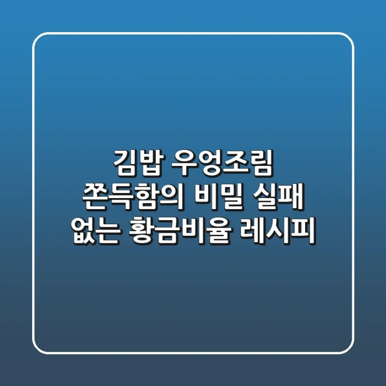 김밥 우엉조림: 쫀득함의 비밀, 실패 없는 황금비율 레시피