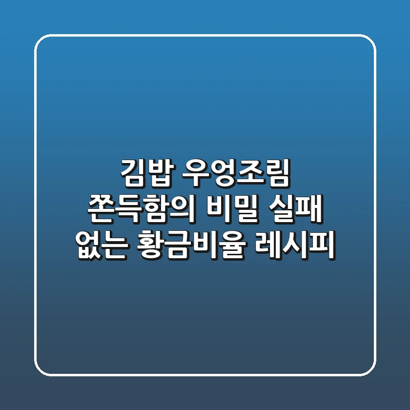 김밥 우엉조림: 쫀득함의 비밀, 실패 없는 황금비율 레시피