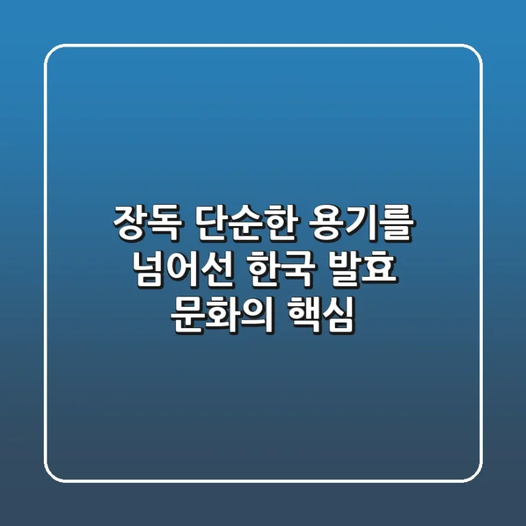 장독: 단순한 용기를 넘어선 한국 발효 문화의 핵심