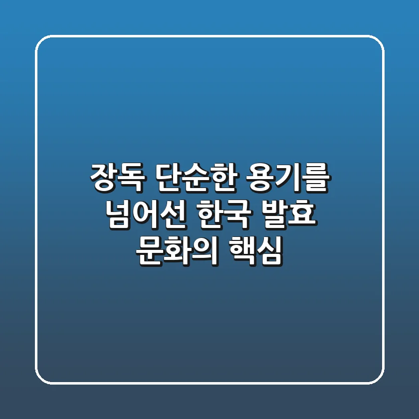 장독: 단순한 용기를 넘어선 한국 발효 문화의 핵심