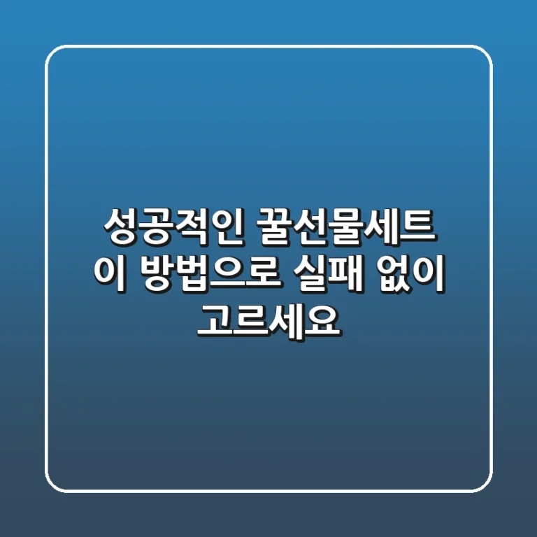 성공적인 꿀선물세트, 이 방법으로 실패 없이 고르세요!