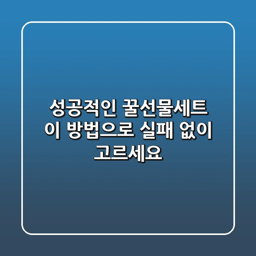 성공적인 꿀선물세트, 이 방법으로 실패 없이 고르세요!