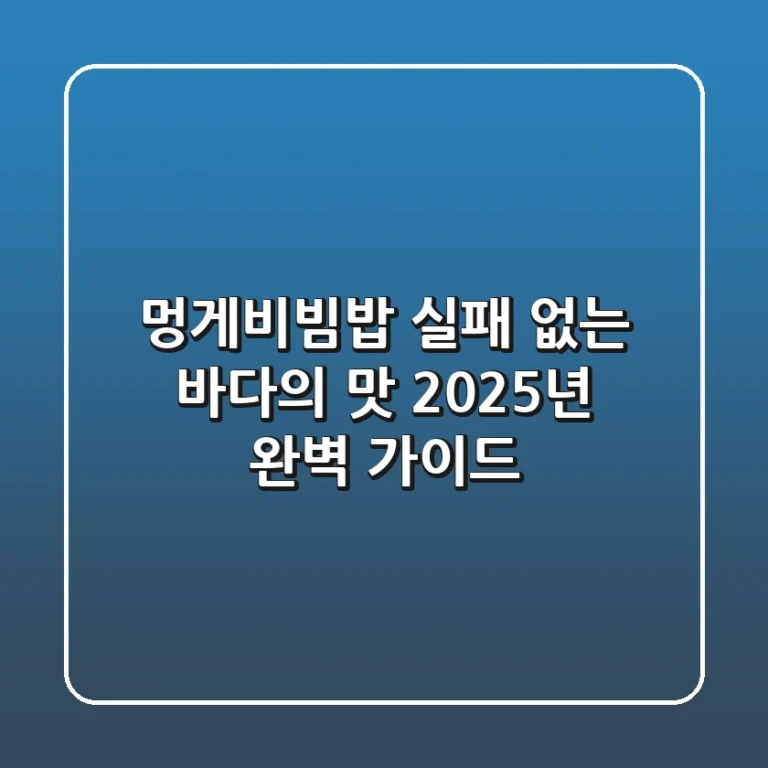 멍게비빔밥, 실패 없는 바다의 맛! 2025년 완벽 가이드