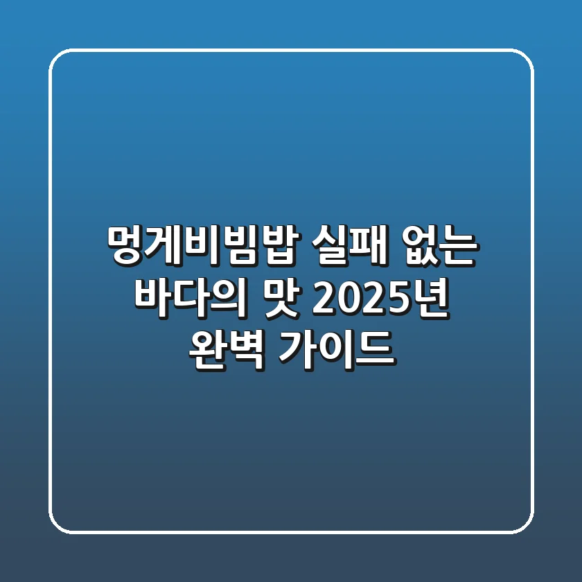 멍게비빔밥, 실패 없는 바다의 맛! 2025년 완벽 가이드