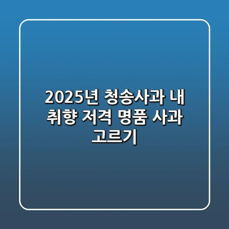 2025년 청송사과, 내 취향 저격 명품 사과 고르기!