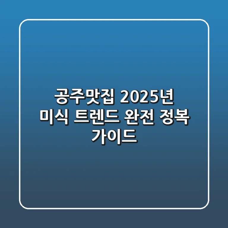 공주맛집, 2025년 미식 트렌드 완전 정복 가이드!