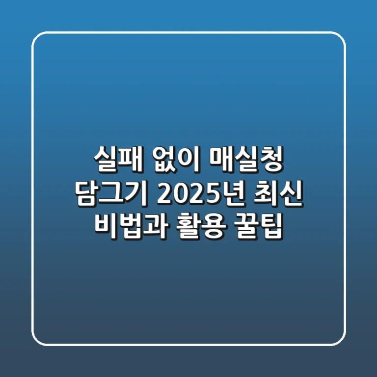 실패 없이 매실청 담그기: 2025년 최신 비법과 활용 꿀팁