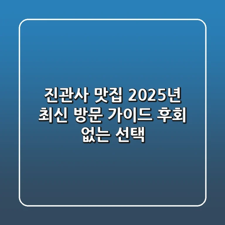 진관사 맛집, 2025년 최신 방문 가이드: 후회 없는 선택!