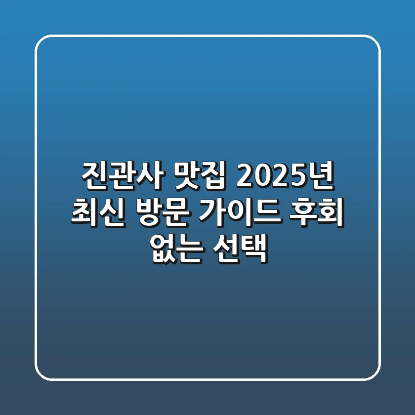 진관사 맛집, 2025년 최신 방문 가이드: 후회 없는 선택!