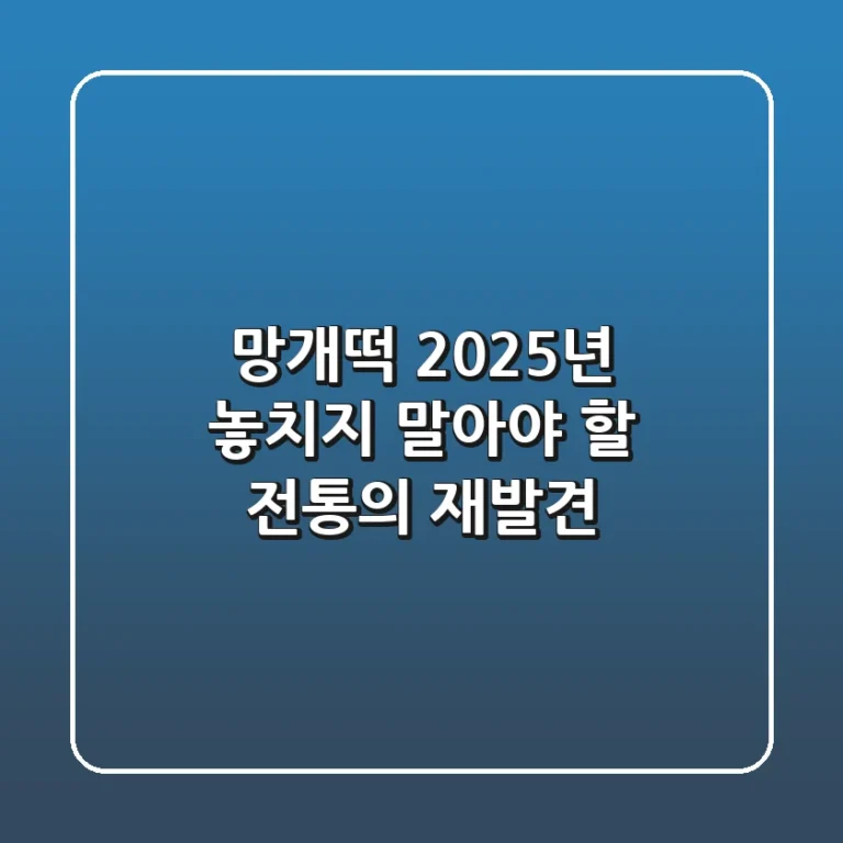 망개떡, 2025년 놓치지 말아야 할 전통의 재발견