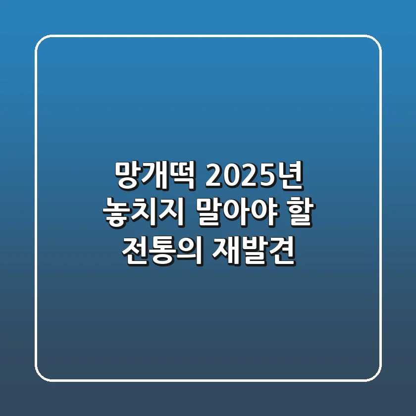 망개떡, 2025년 놓치지 말아야 할 전통의 재발견