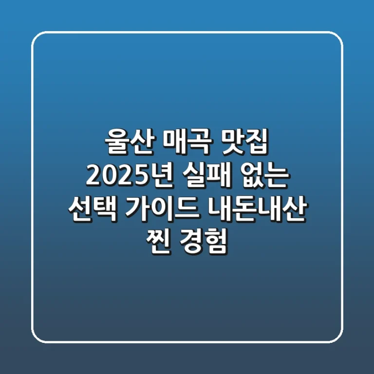 울산 매곡 맛집, 2025년 실패 없는 선택 가이드 (내돈내산 찐 경험!)