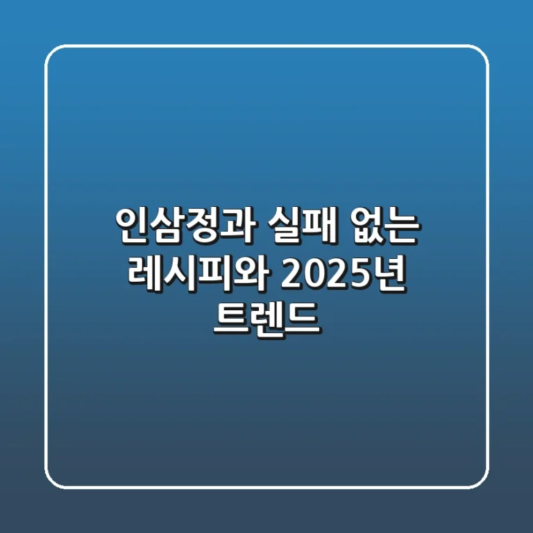 인삼정과: 실패 없는 레시피와 2025년 트렌드