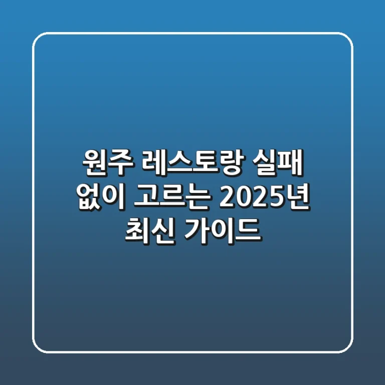 원주 레스토랑, 실패 없이 고르는 2025년 최신 가이드