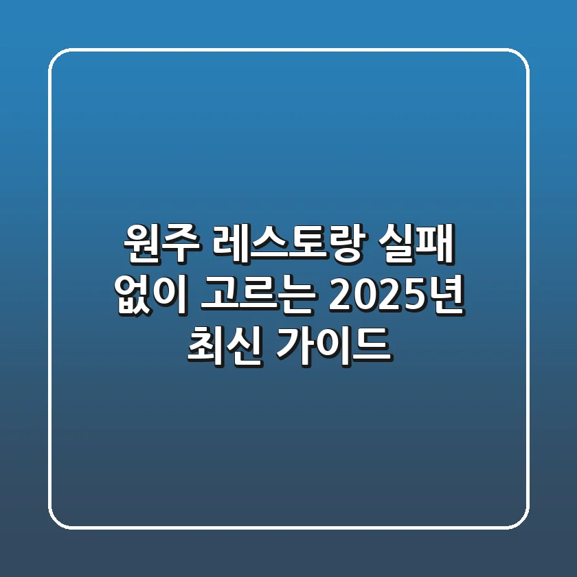 원주 레스토랑, 실패 없이 고르는 2025년 최신 가이드