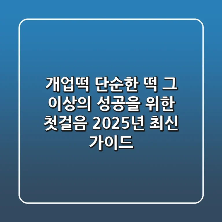 개업떡, 단순한 떡 그 이상의 성공을 위한 첫걸음 (2025년 최신 가이드)