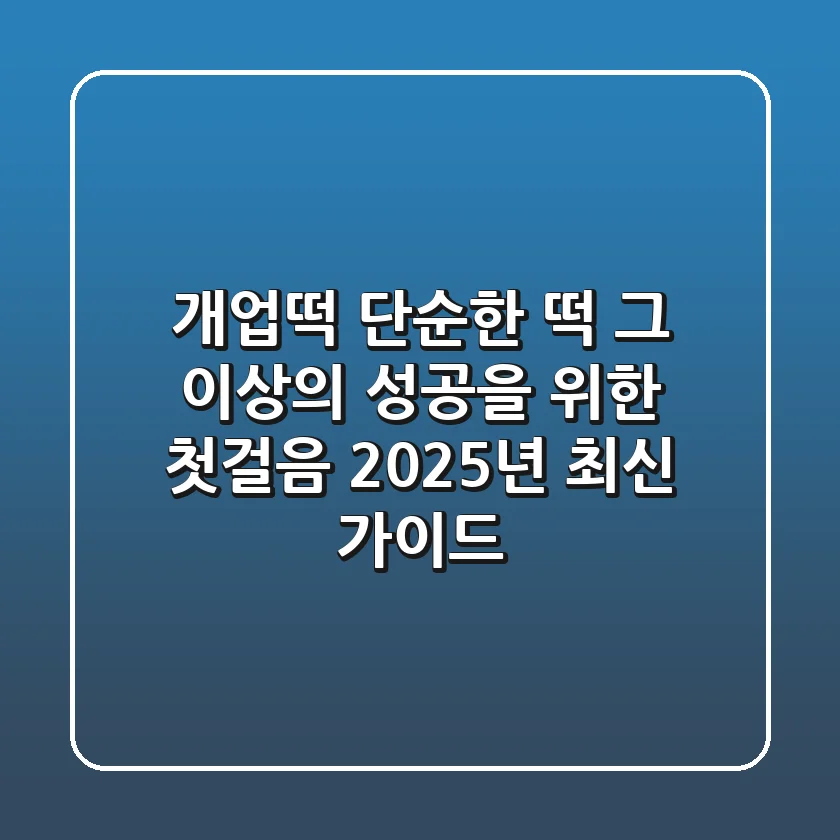 개업떡, 단순한 떡 그 이상의 성공을 위한 첫걸음 (2025년 최신 가이드)