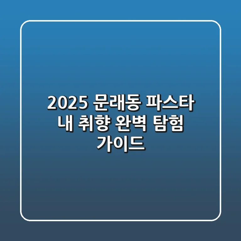 2025 문래동 파스타: 내 취향 완벽 탐험 가이드