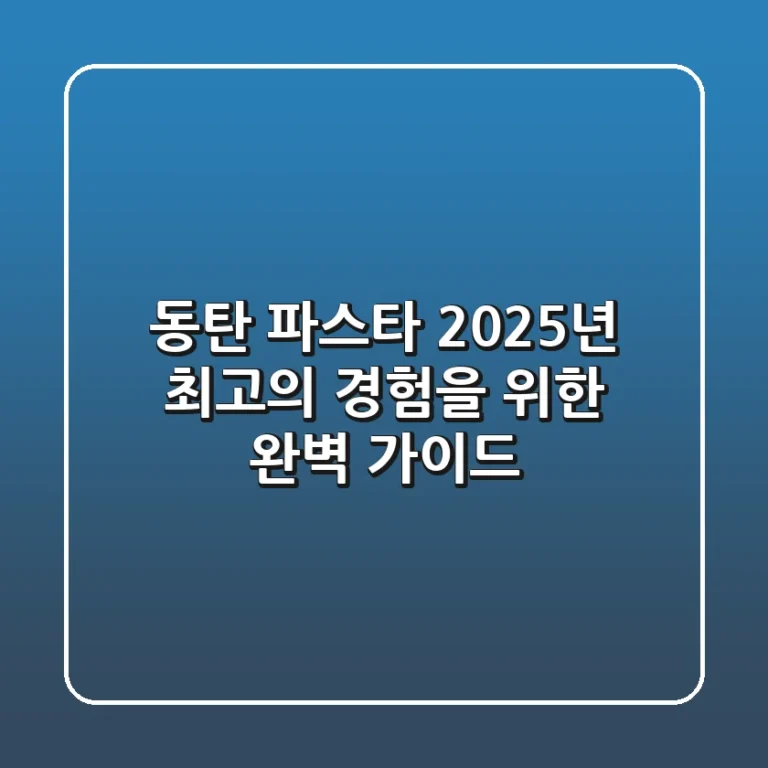 동탄 파스타, 2025년 최고의 경험을 위한 완벽 가이드!