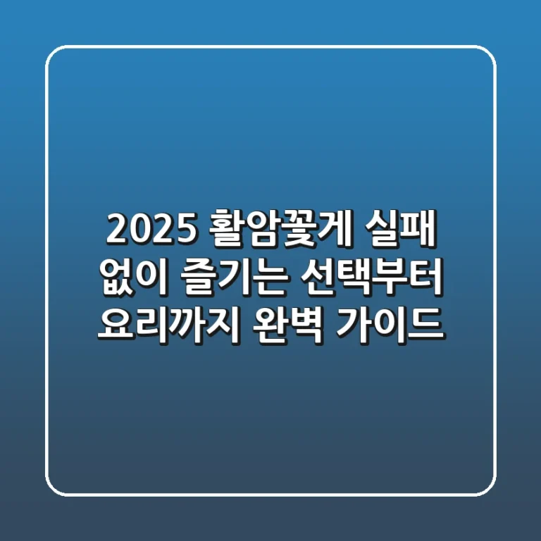 2025 활암꽃게, 실패 없이 즐기는 선택부터 요리까지 완벽 가이드!