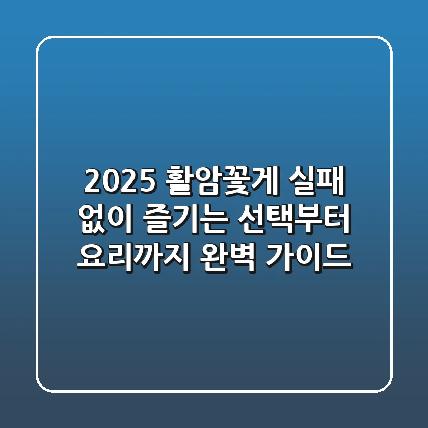2025 활암꽃게, 실패 없이 즐기는 선택부터 요리까지 완벽 가이드!