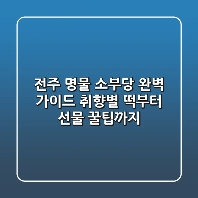 전주 명물 소부당 완벽 가이드: 취향별 떡부터 선물 꿀팁까지!
