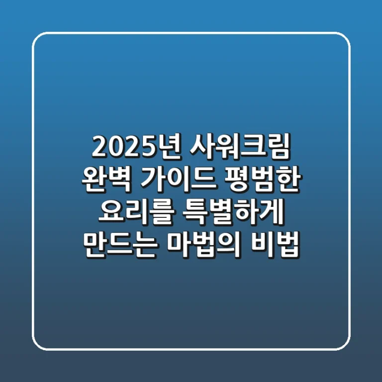 2025년 사워크림 완벽 가이드: 평범한 요리를 특별하게 만드는 마법의 비법