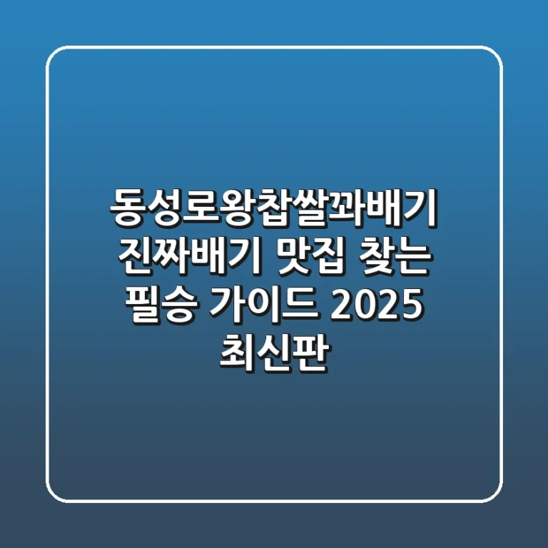 동성로왕찹쌀꽈배기, 진짜배기 맛집 찾는 필승 가이드 (2025 최신판)