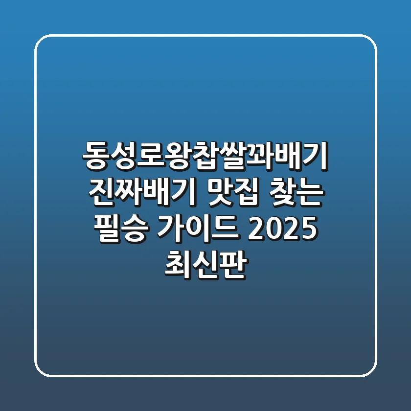 동성로왕찹쌀꽈배기, 진짜배기 맛집 찾는 필승 가이드 (2025 최신판)